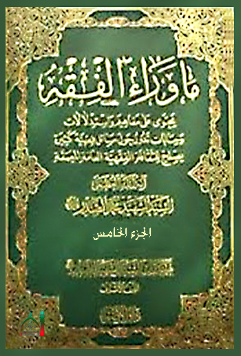 ماوراء الفقه ج٥ السيد الشهيد محمد محمد صادق الصدر (قدس)