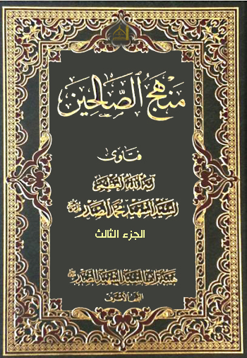 منهج الصالحين ج٣ السيد الشهيد محمد محمد صادق الصدر (قدس)