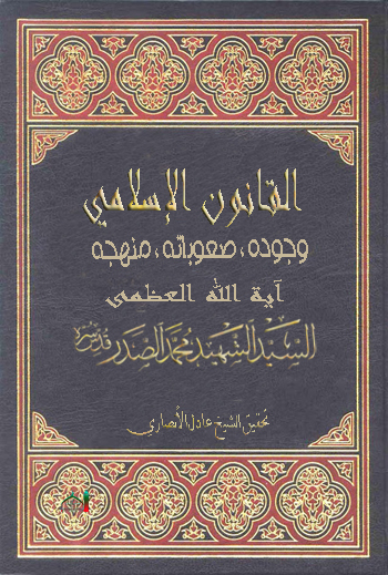 القانون الإسلامي وجوده ، صعوباته ، منهجه السيد الشهيد محمد محمد صادق الصدر (قدس)