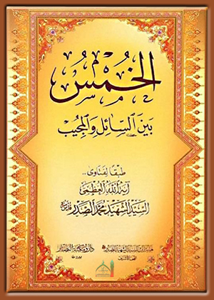 الخمس بين السائل والمجيب طبقاً لفتاوى آية الله العظمى السيد الشهيد محمد محمد صادق الصدر (قدس)