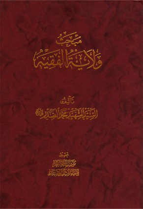 مبحث ولاية الفقيه / اية الله العظمى السيد الشهيد محمد محمد صادق الصدر (قدس)
