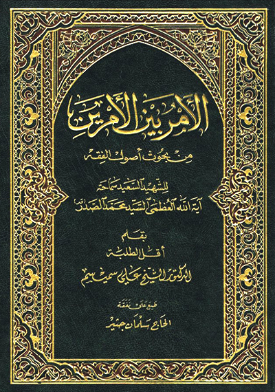 الامر بين الأمرين / من بحوث اصول الفقه/ اية الله العظمى السيد الشهيد محمد محمد صادق الصدر (قدس)