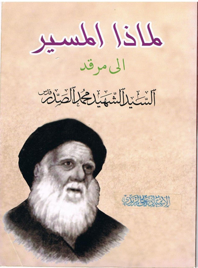 لماذا المسير الى مرقد السيد الهيد محمد الصدر (قدس)